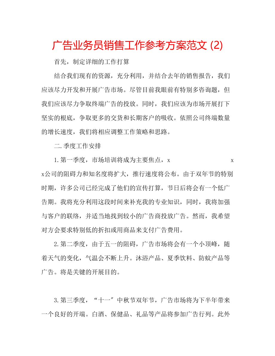 2023年广告业务员销售工作计划范文2.docx_第1页