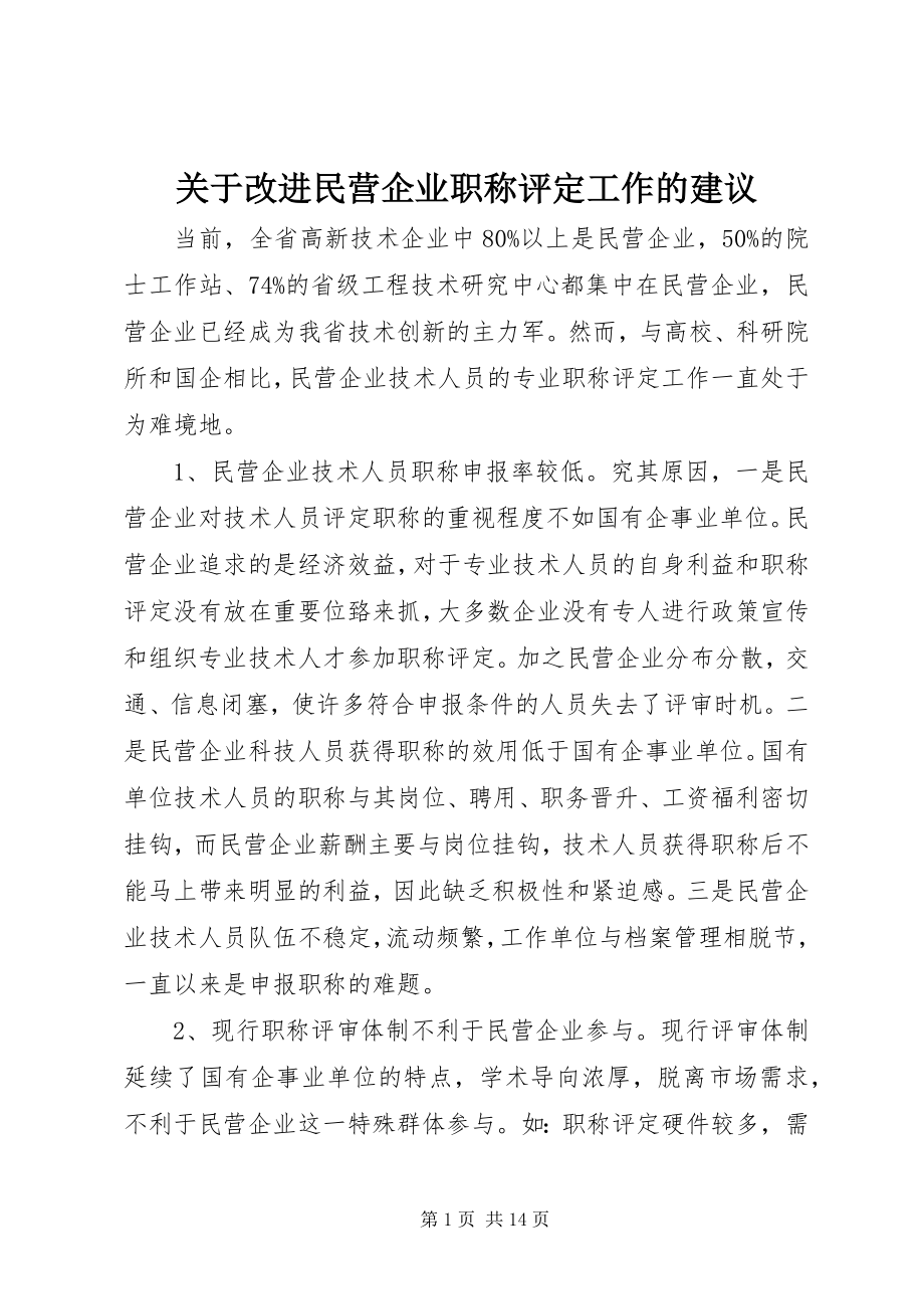 2023年改进民营企业职称评定工作的建议.docx_第1页