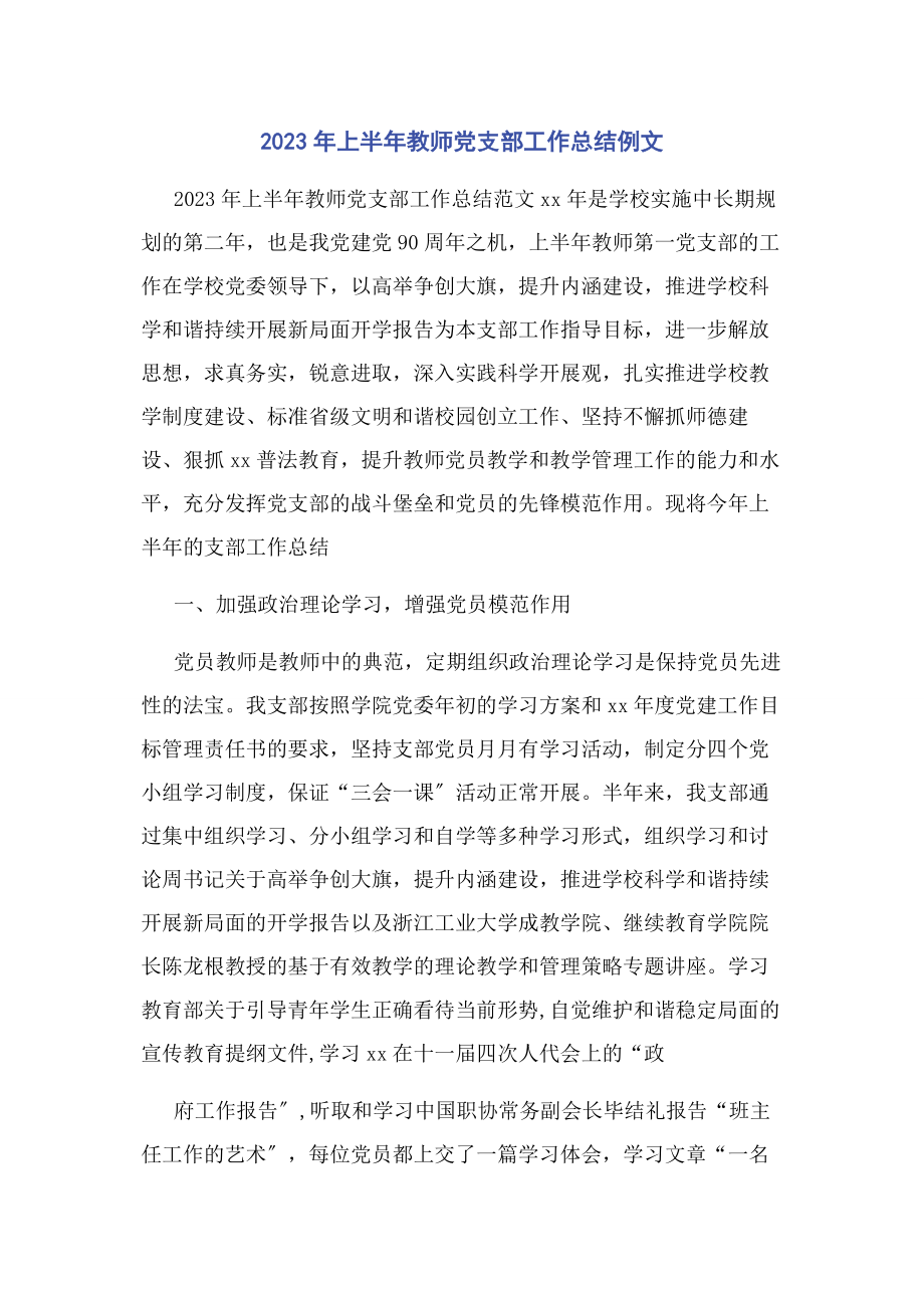 2023年上半教师党支部工作总结例文.docx_第1页