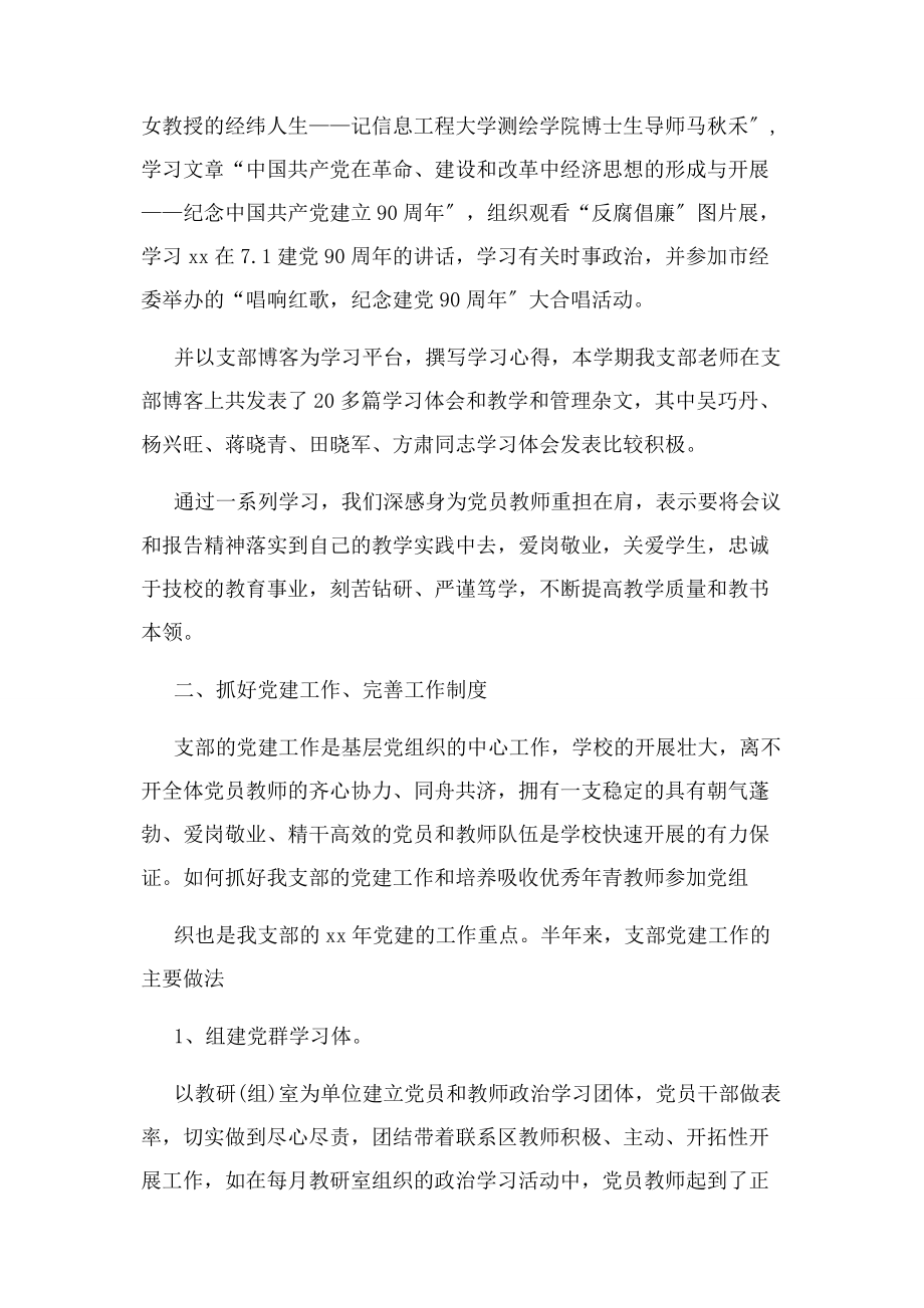 2023年上半教师党支部工作总结例文.docx_第2页