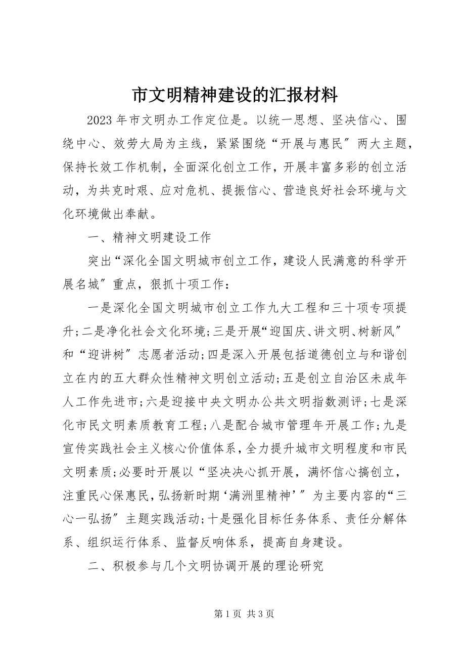 2023年市文明精神建设的汇报材料.docx_第1页