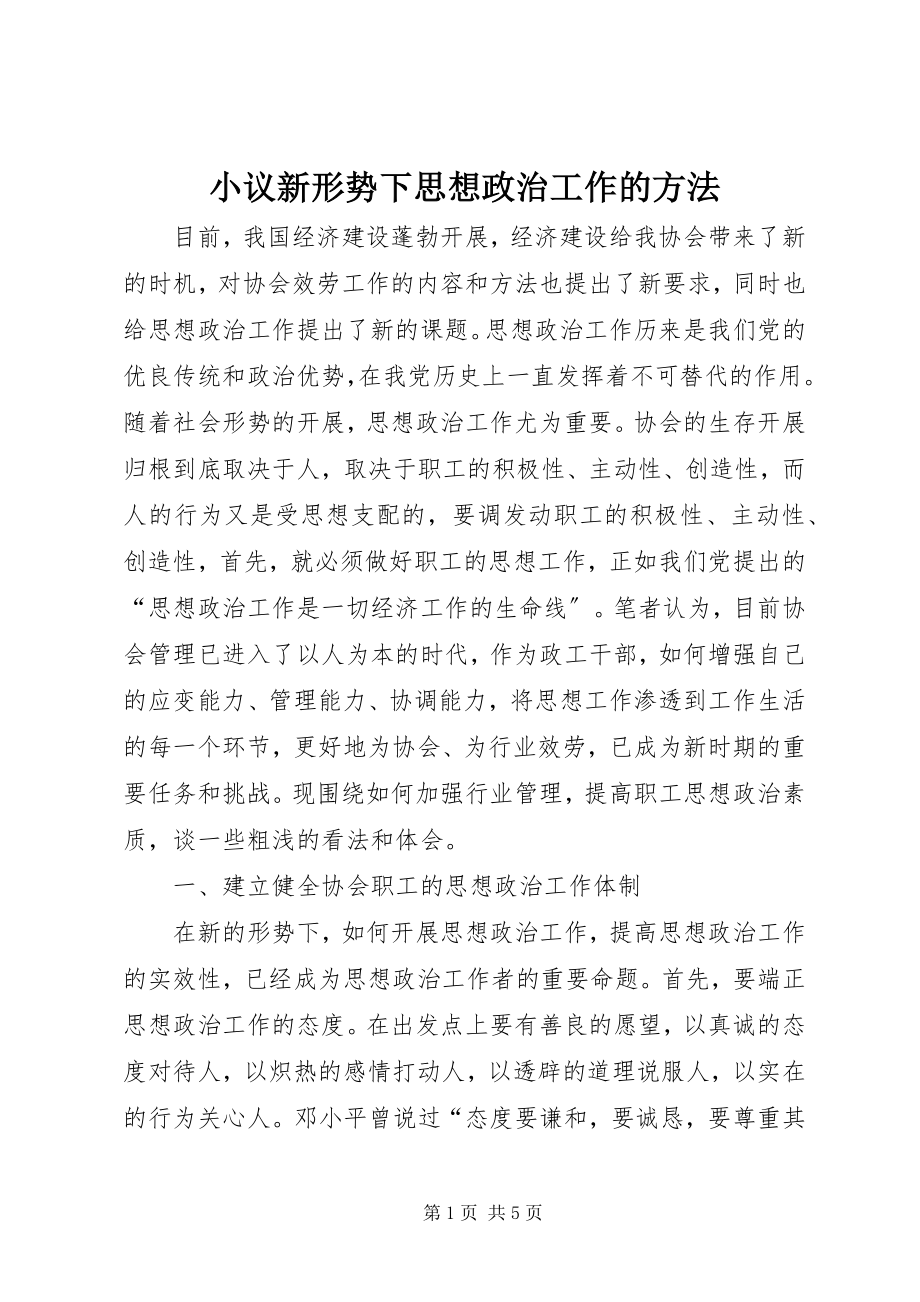 2023年小议新形势下思想政治工作的方法.docx_第1页