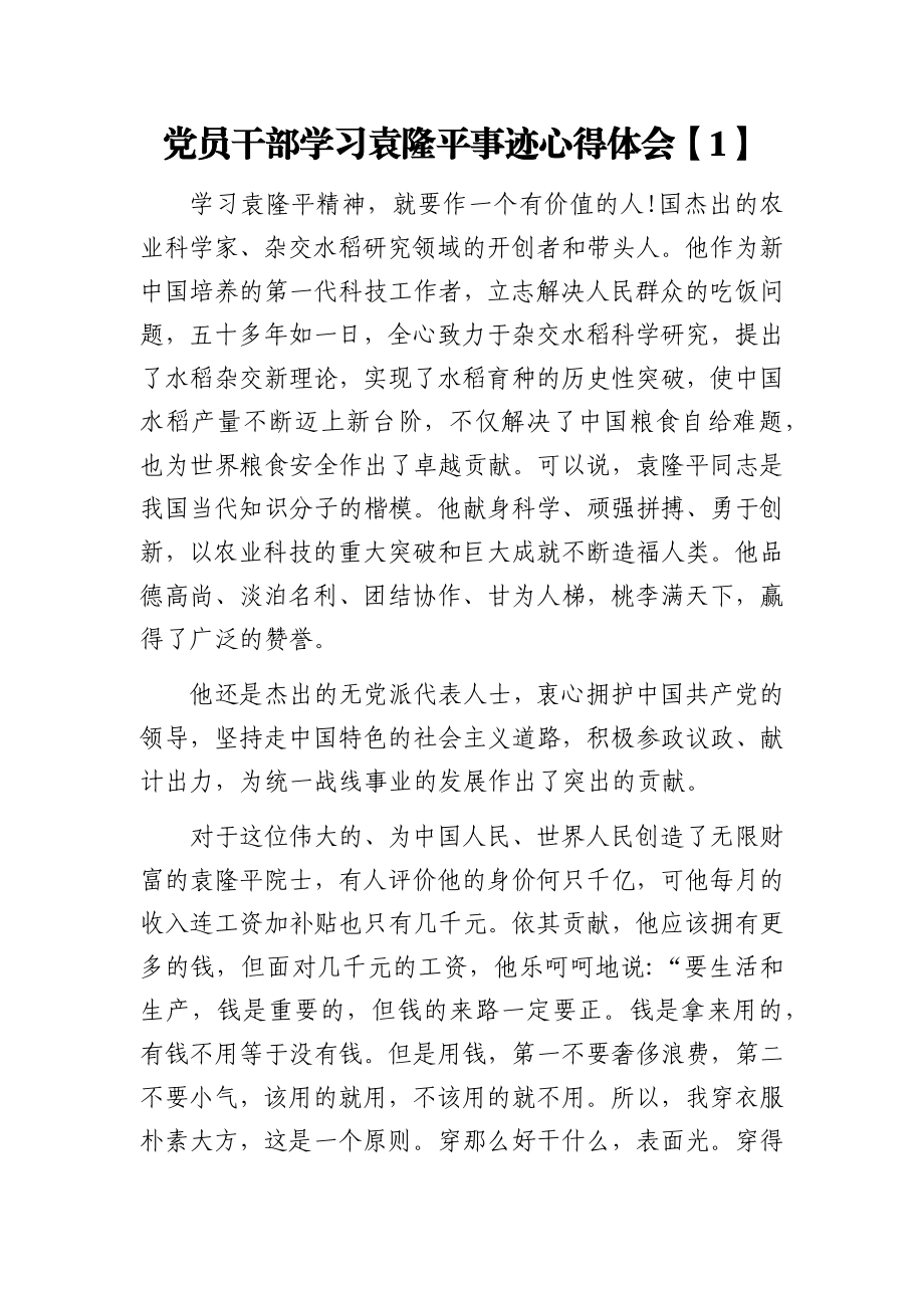 11篇党员干部学习袁隆平事迹心得体会范文汇报材料汇编.docx_第1页