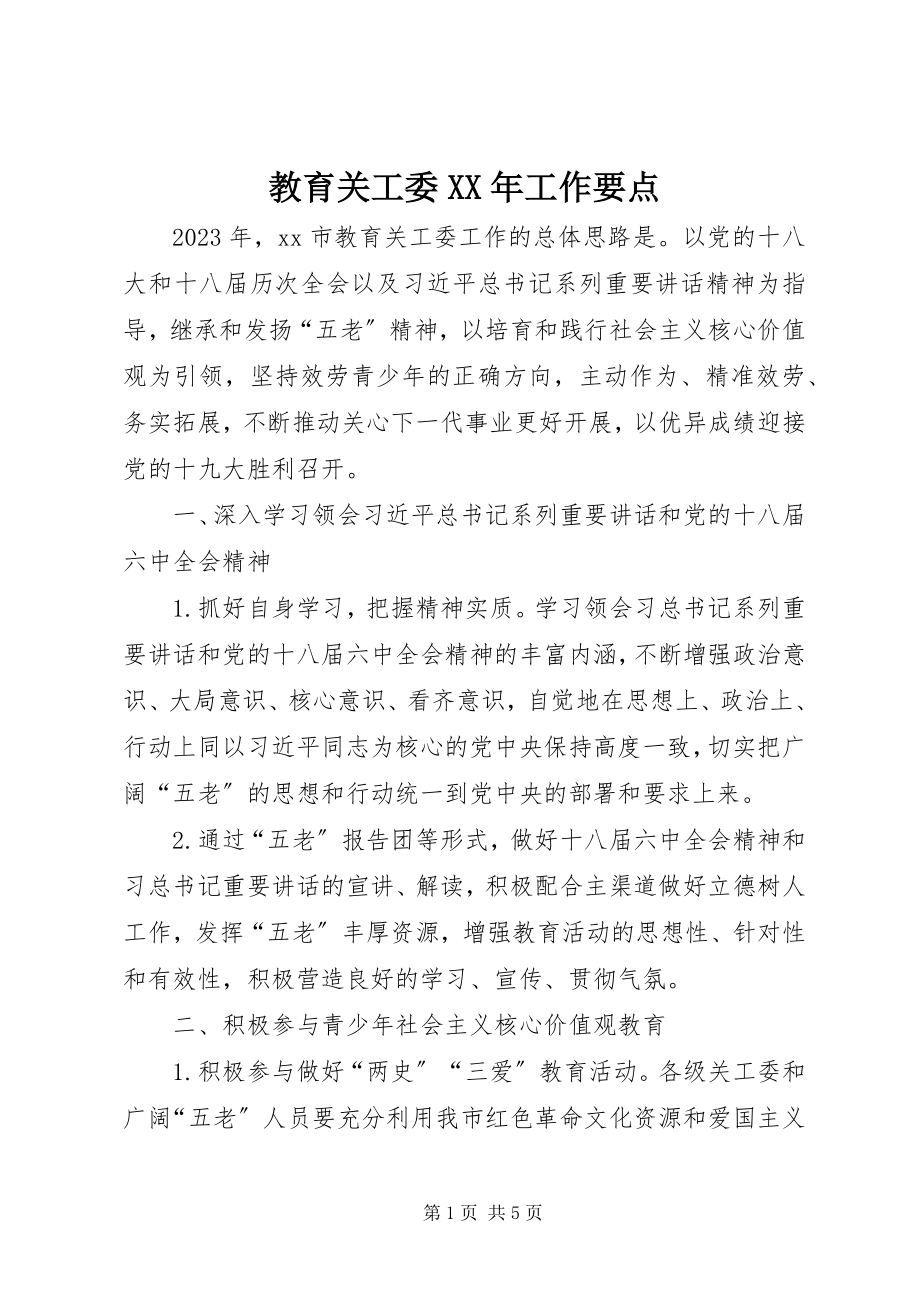 2023年教育关工委工作要点.docx_第1页