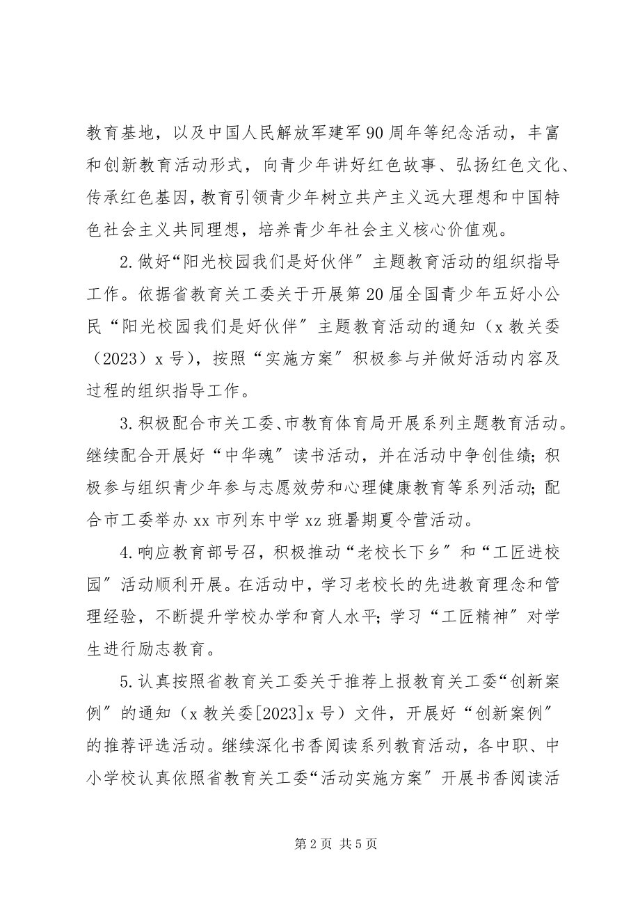 2023年教育关工委工作要点.docx_第2页