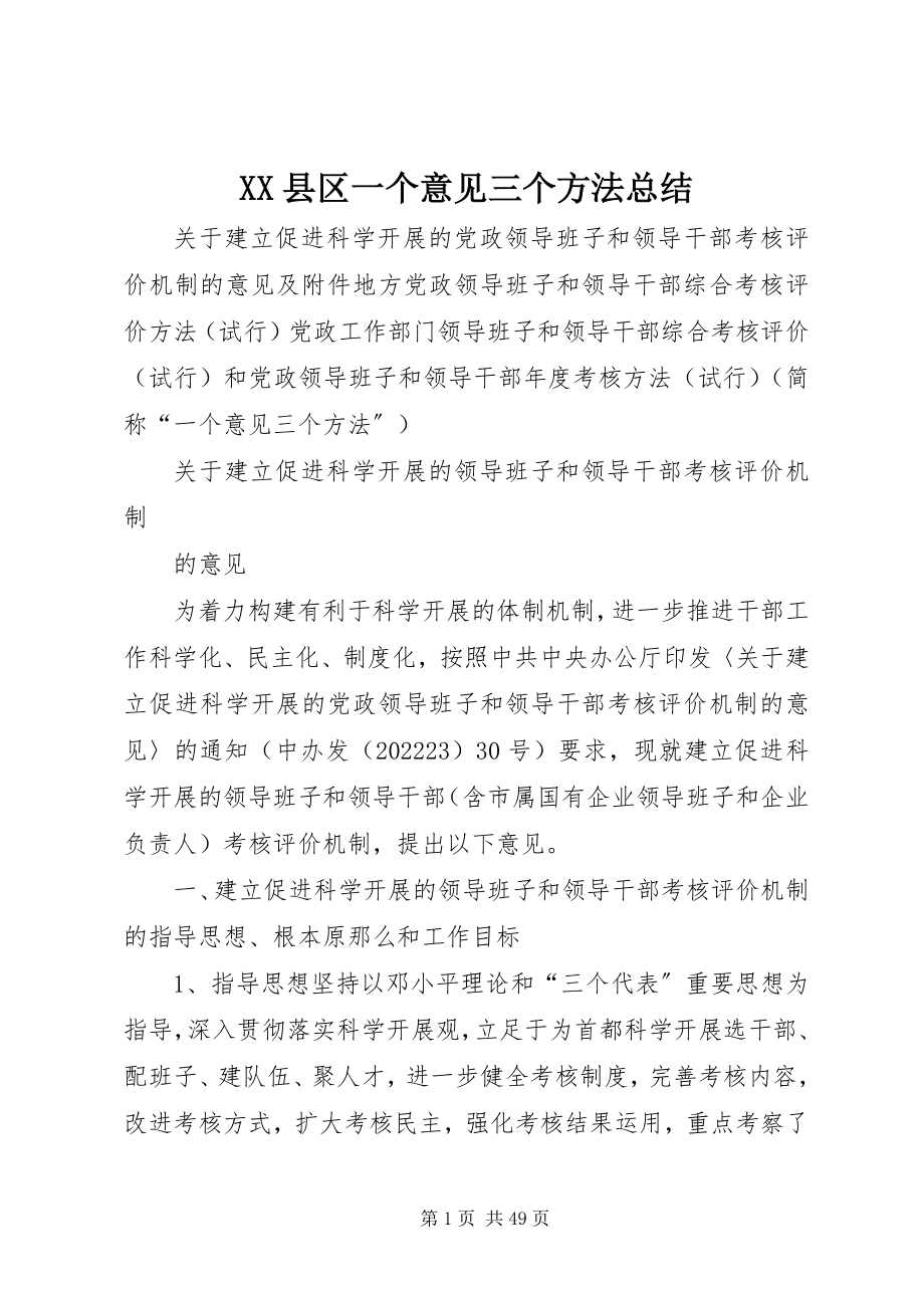 2023年XX县区一个意见三个办法总结新编.docx_第1页