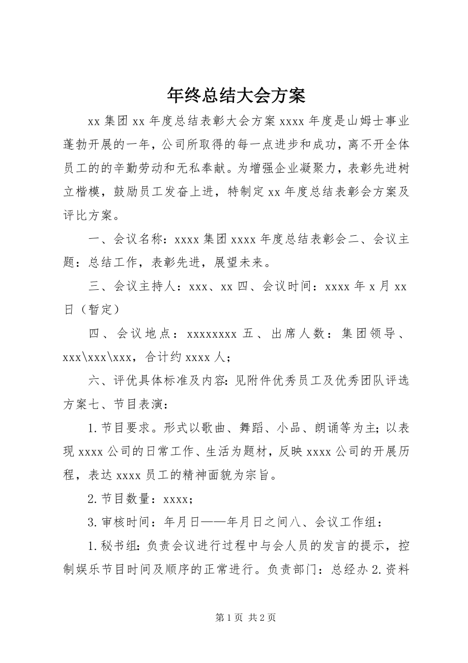 2023年终总结大会方案.docx_第1页