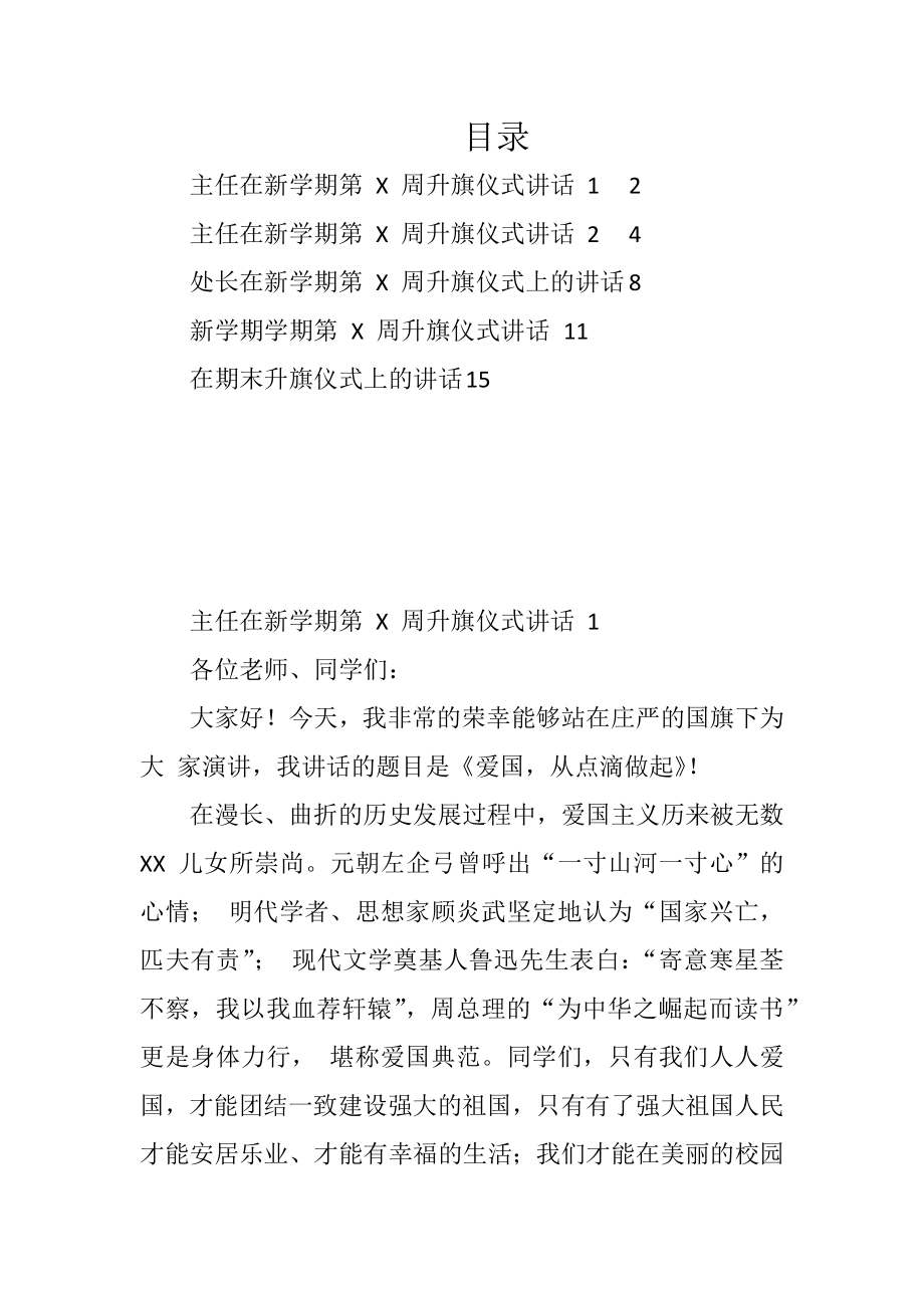 学校每周升旗仪式讲话稿汇编.doc_第1页