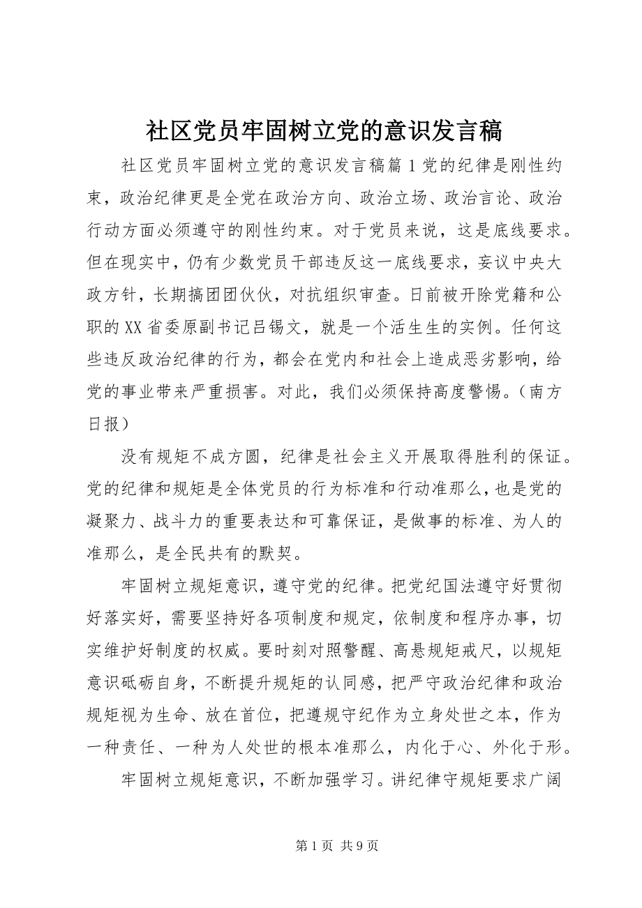 2023年社区党员牢固树立党的意识讲话稿.docx_第1页