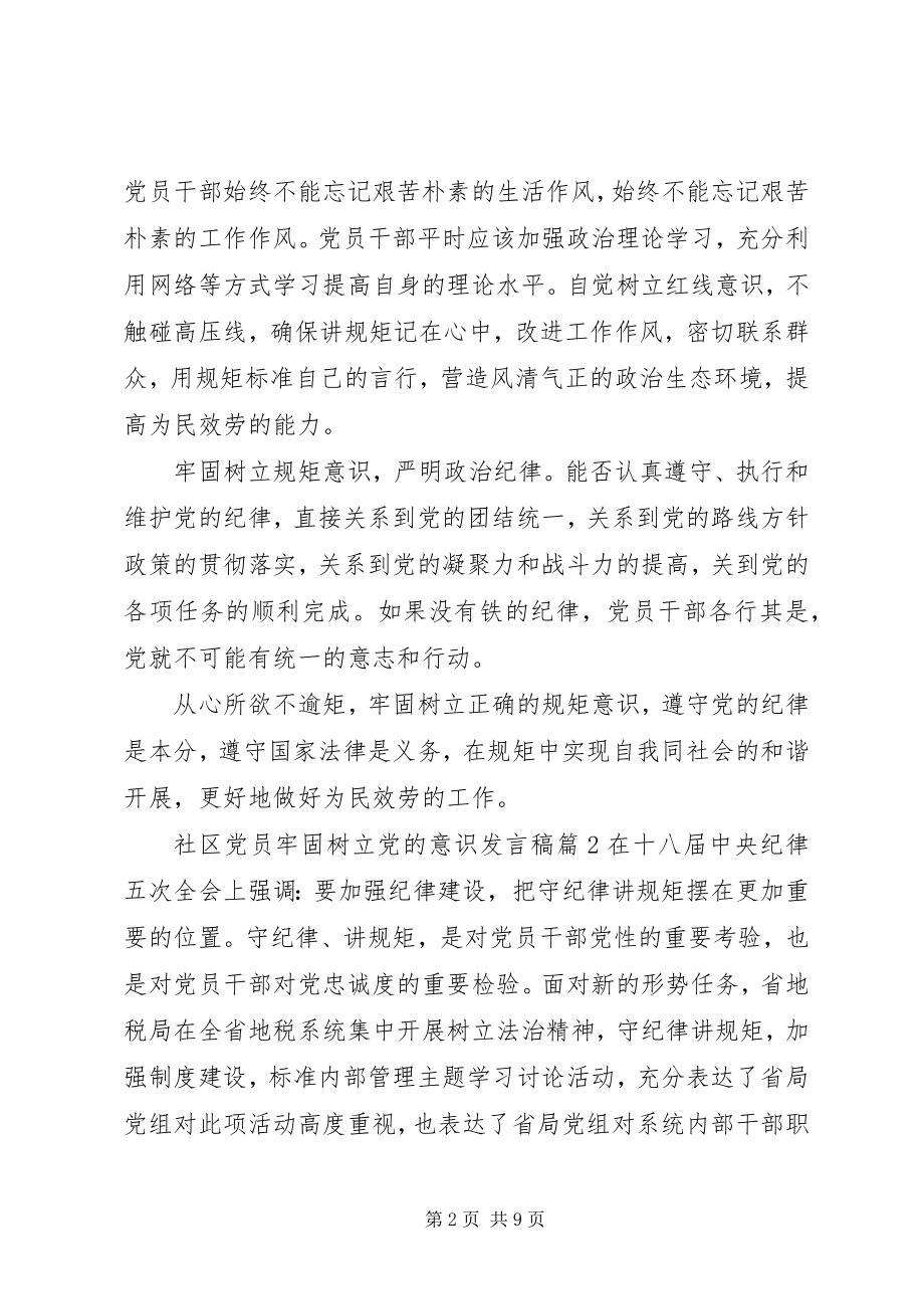 2023年社区党员牢固树立党的意识讲话稿.docx_第2页