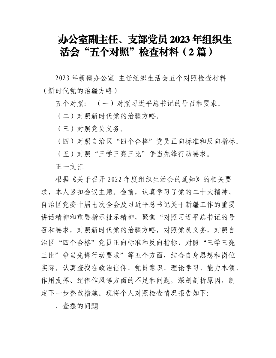 （2篇）办公室副主任、支部党员2023 年组织生活会“五个对照”检查材料.docx_第1页