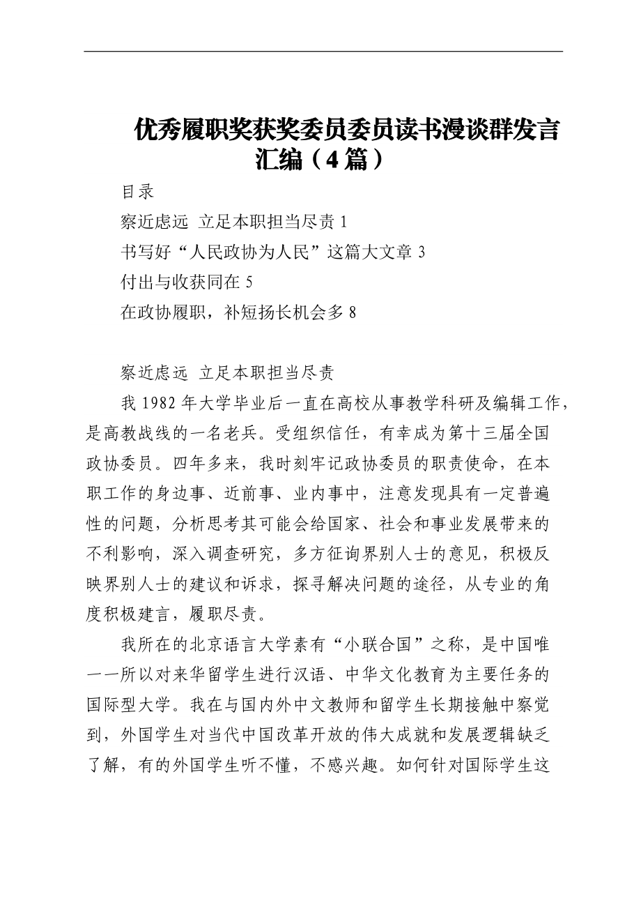 优秀履职奖获奖委员委员读书漫谈群发言汇编（4篇）.docx_第1页