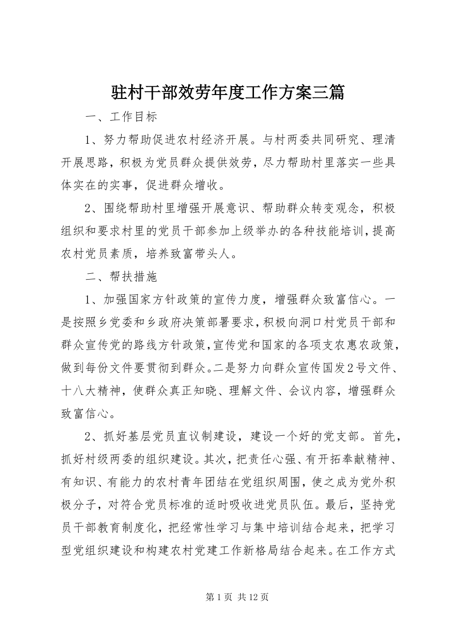 2023年驻村干部服务年度工作计划三篇.docx_第1页