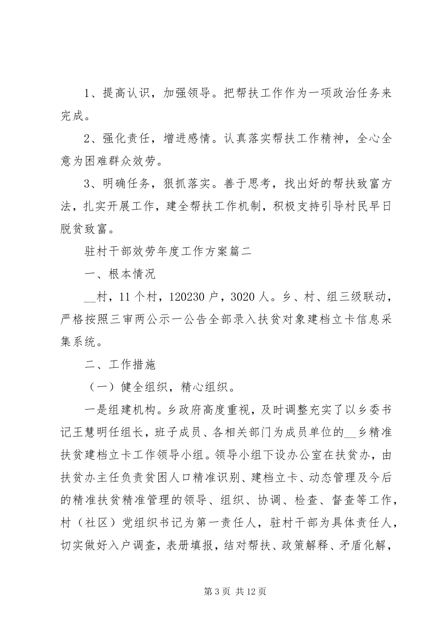 2023年驻村干部服务年度工作计划三篇.docx_第3页