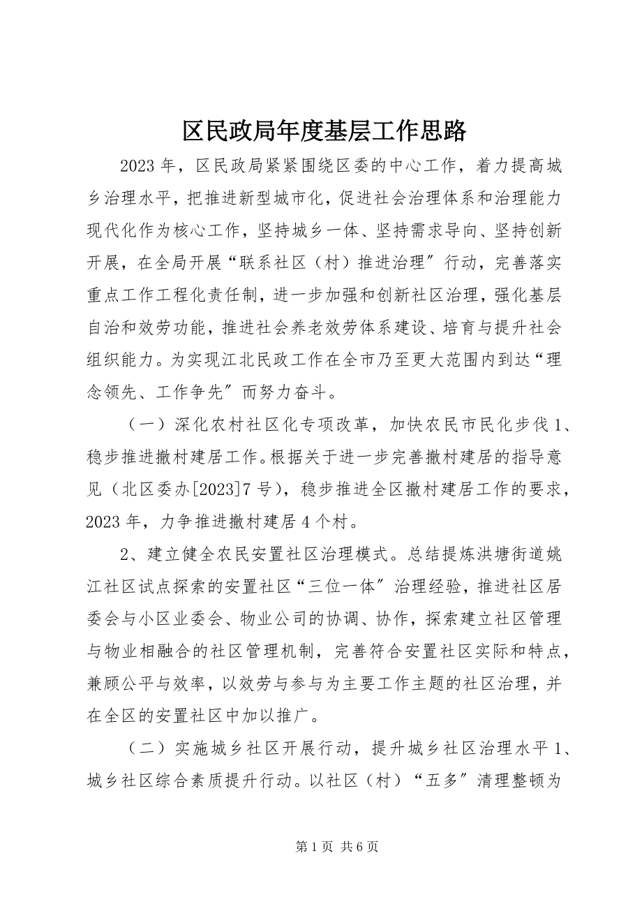 2023年区民政局年度基层工作思路.docx_第1页