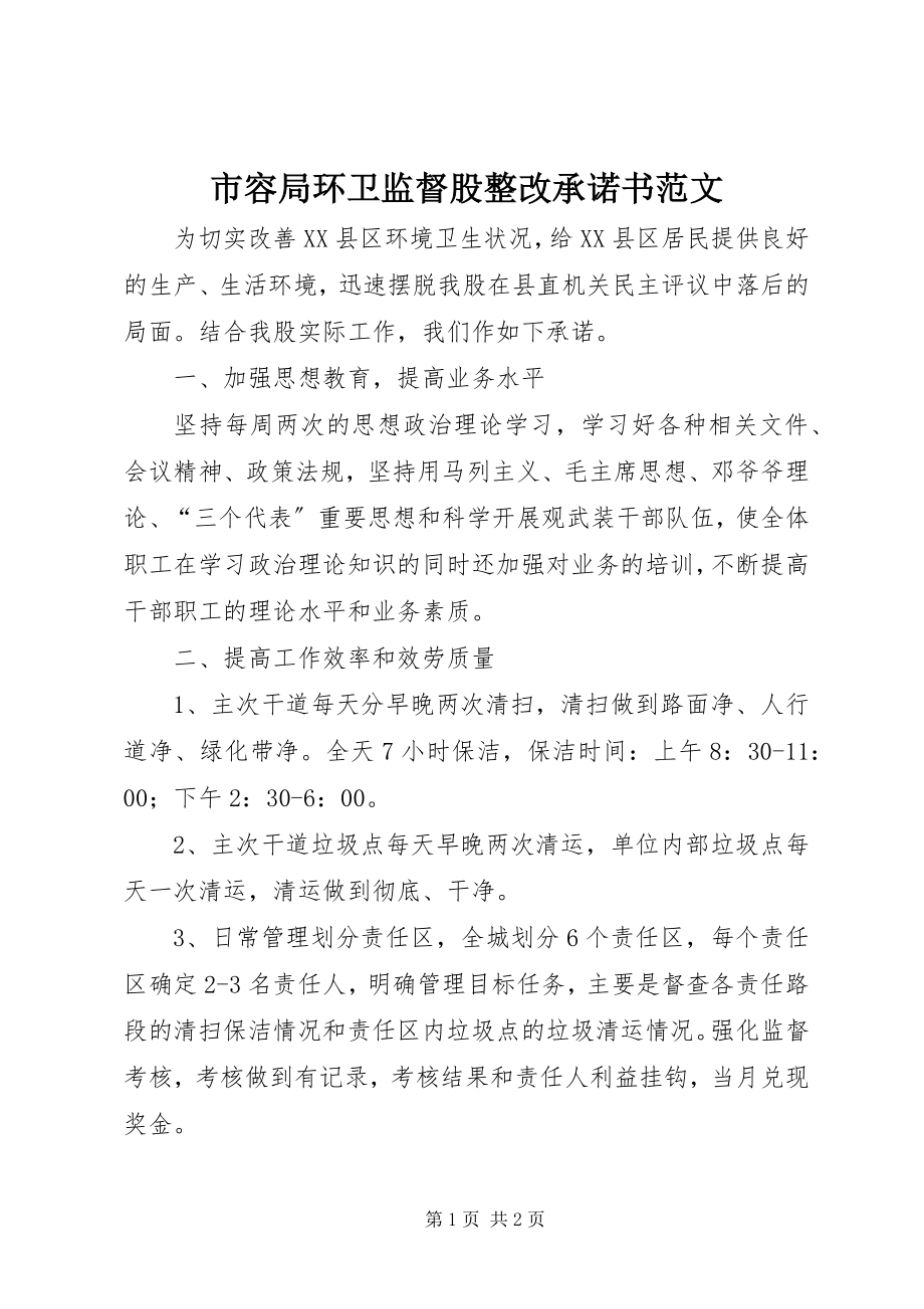 2023年市容局环卫监督股整改承诺书2.docx_第1页