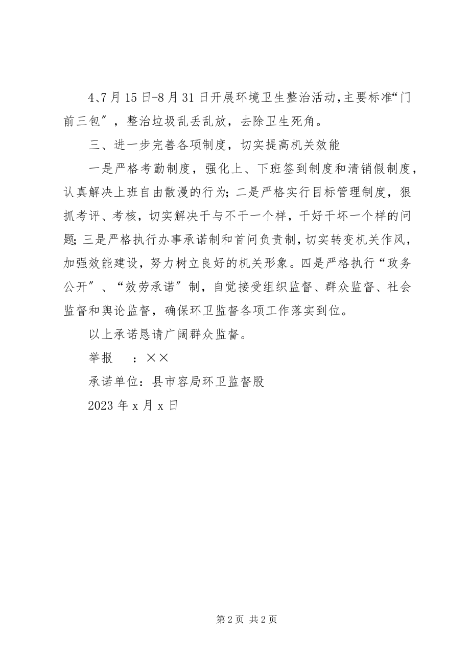 2023年市容局环卫监督股整改承诺书2.docx_第2页