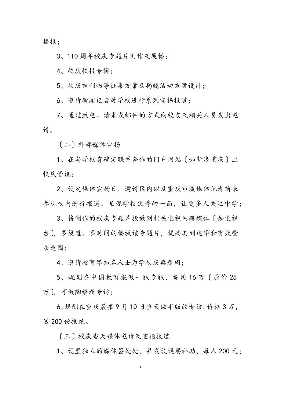 2023年中学校庆宣传方案.docx_第2页