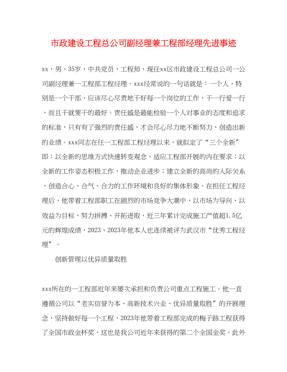 2023年市政建设工程总公司副经理兼项目部经理先进事迹.docx_第1页