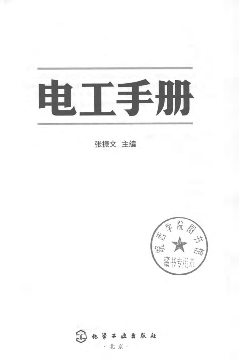 电工手册 [张振文 主编] 2018年版.pdf_第2页