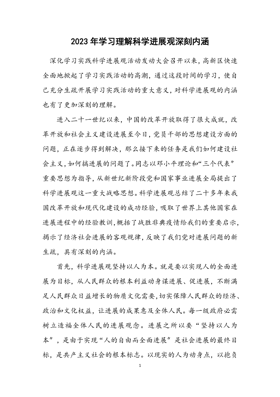 2023年学习理解科学发展观深刻内涵.docx_第1页