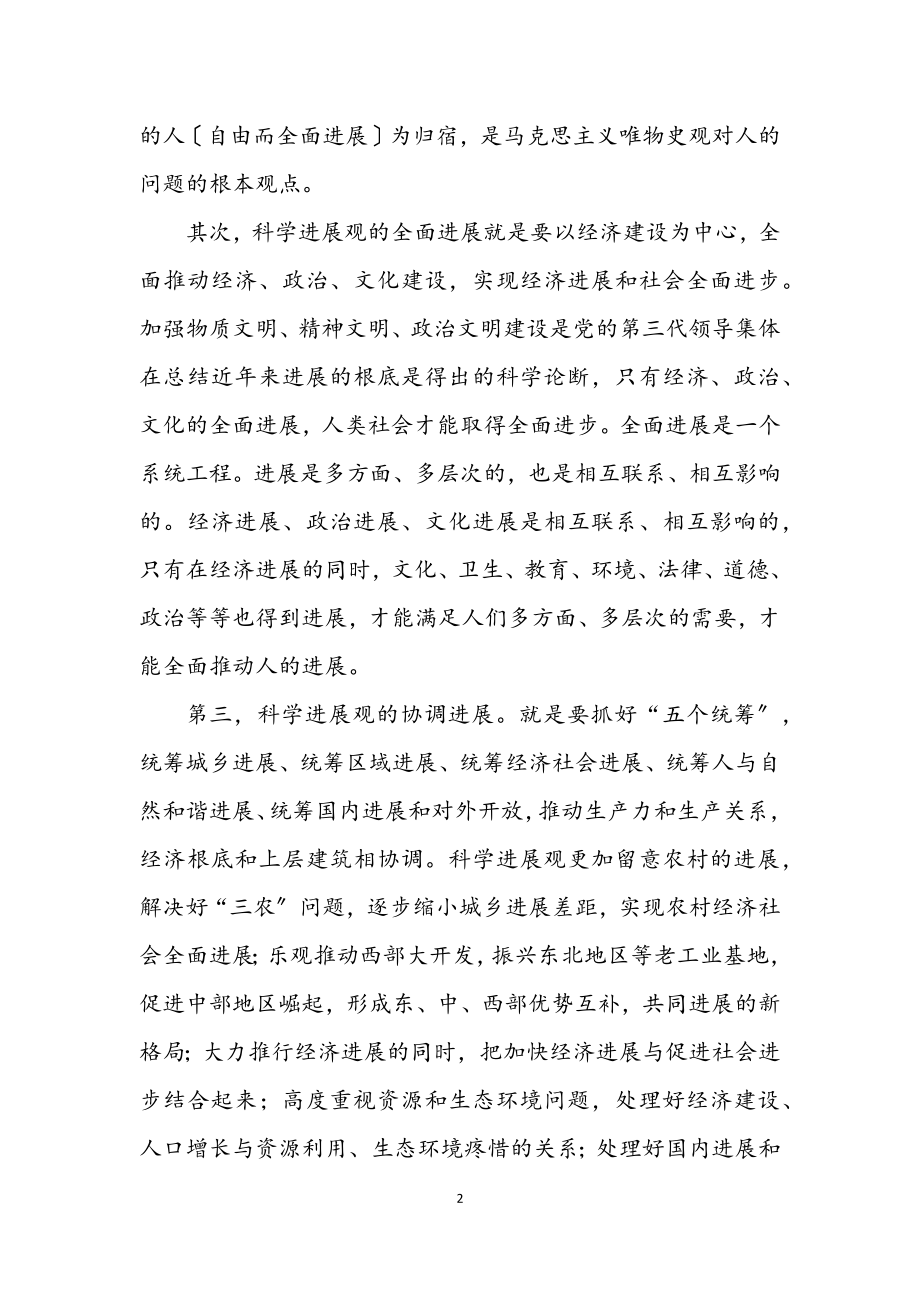 2023年学习理解科学发展观深刻内涵.docx_第2页