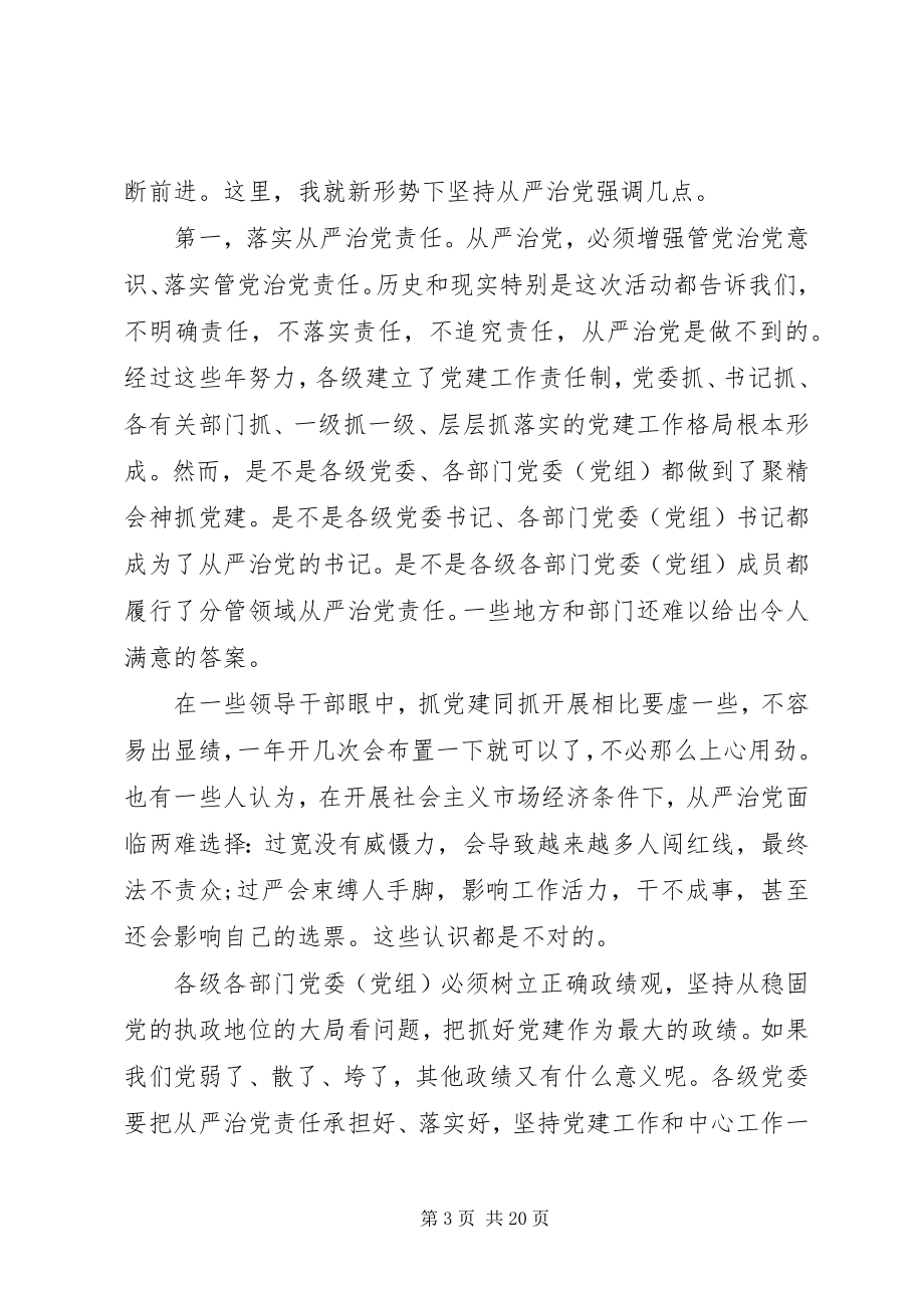 2023年全面从严治党讲话材料.docx_第3页