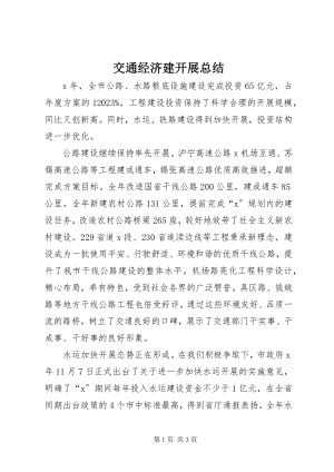 2023年交通经济建发展总结.docx