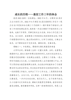 2023年成长的历程基层工作三年的体会新编.docx