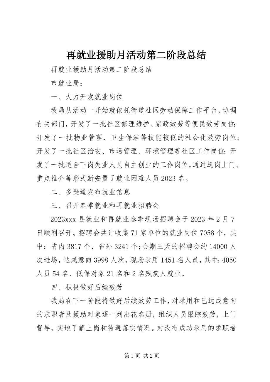 2023年再就业援助月活动第二阶段总结.docx_第1页