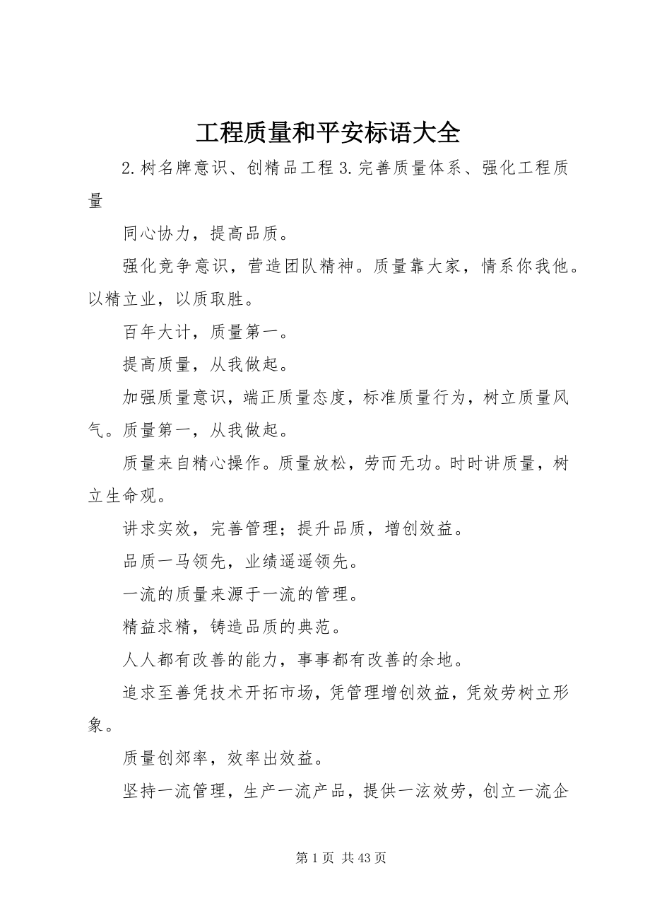 2023年工程质量和安全标语大全.docx_第1页