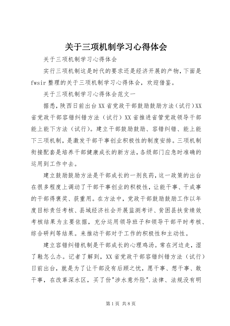 2023年三项机制学习心得体会.docx_第1页