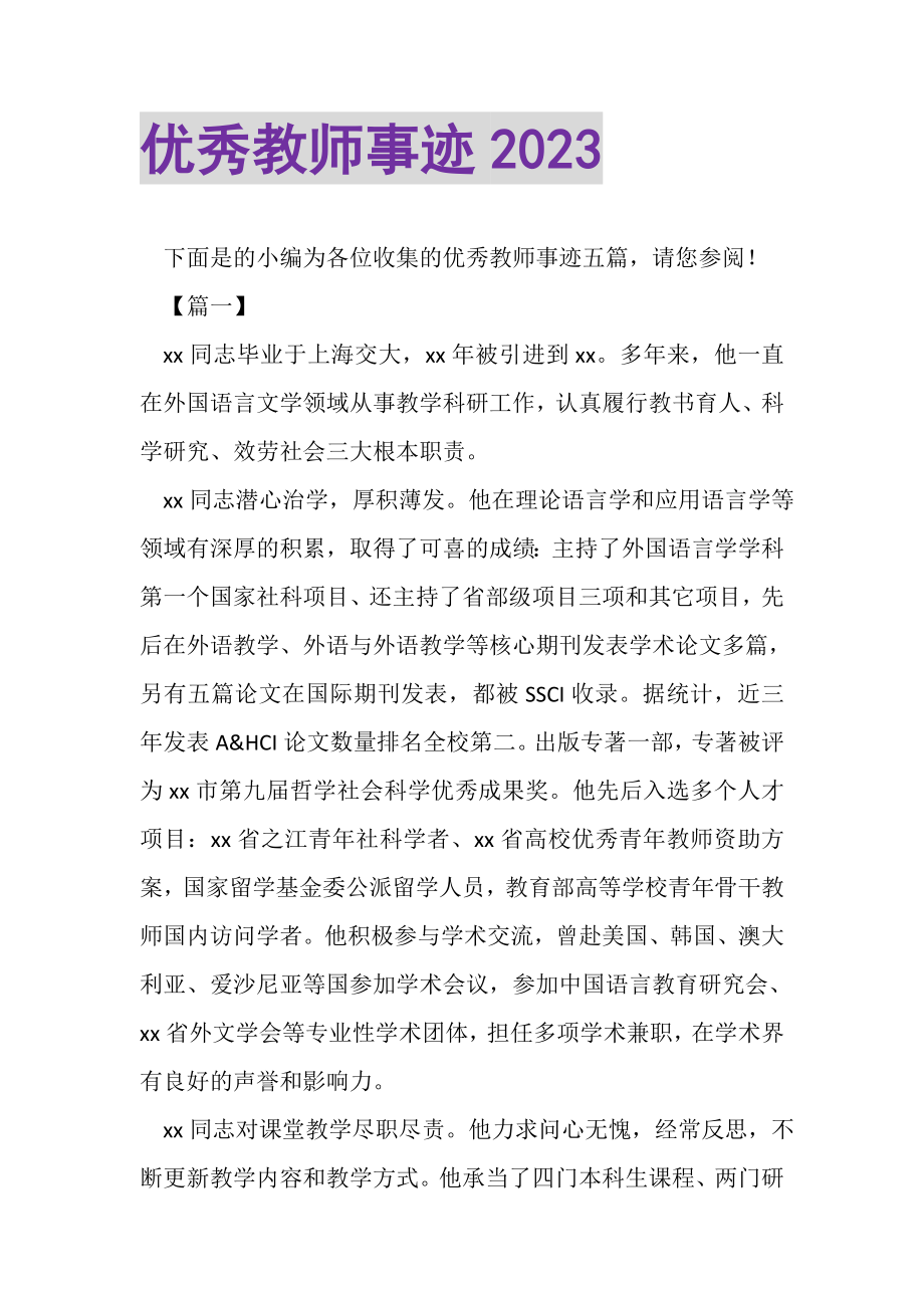 2023年优秀教师事迹.doc_第1页