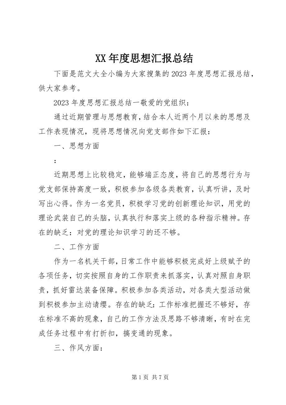 2023年思想汇报总结.docx_第1页