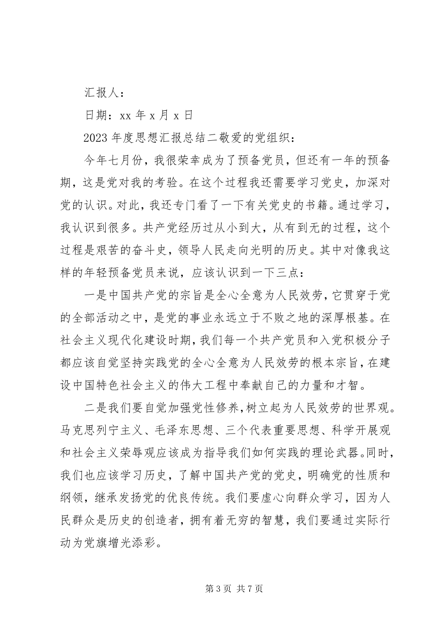 2023年思想汇报总结.docx_第3页