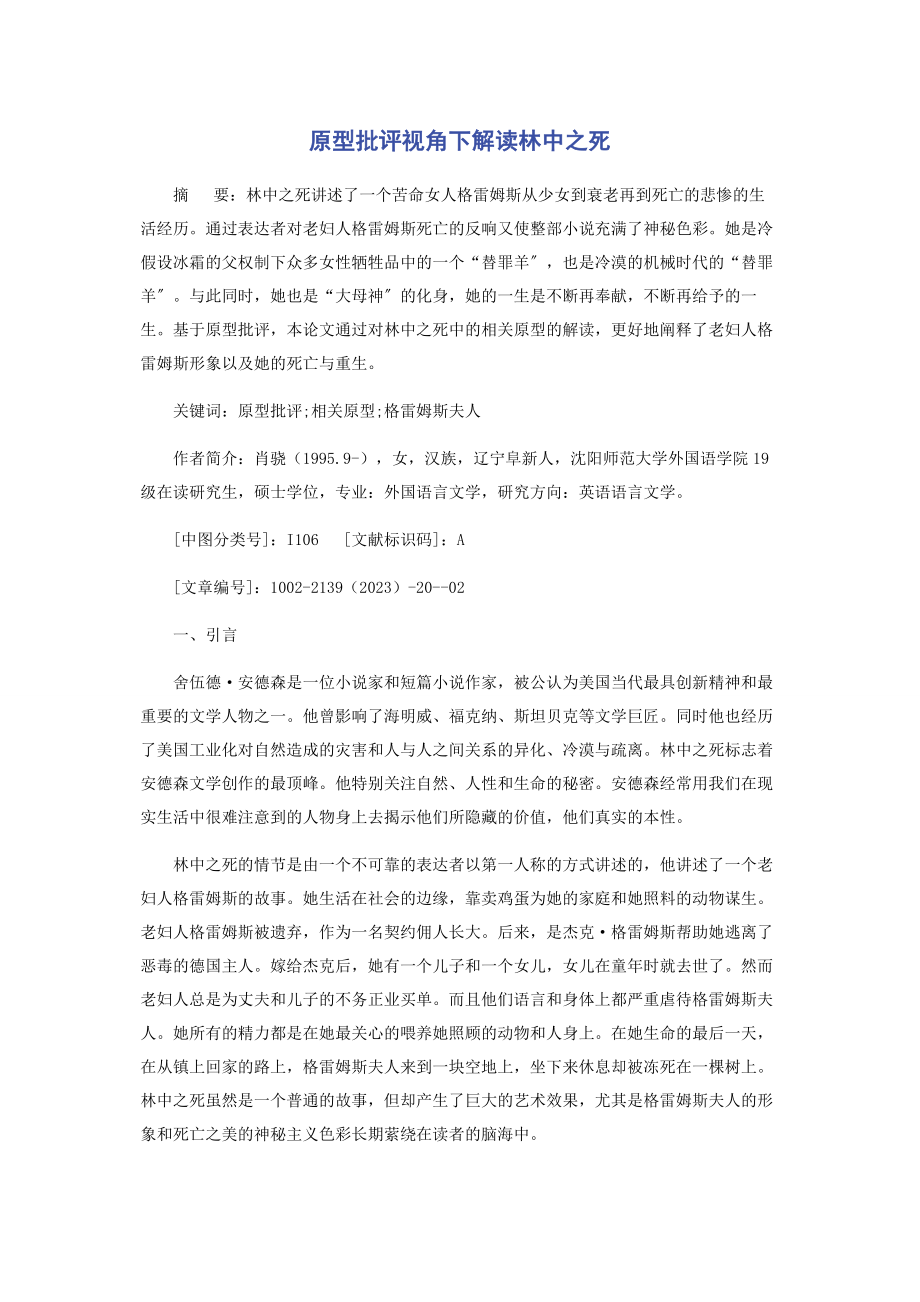 2023年原型批评视角下解读《林中之死》.docx_第1页