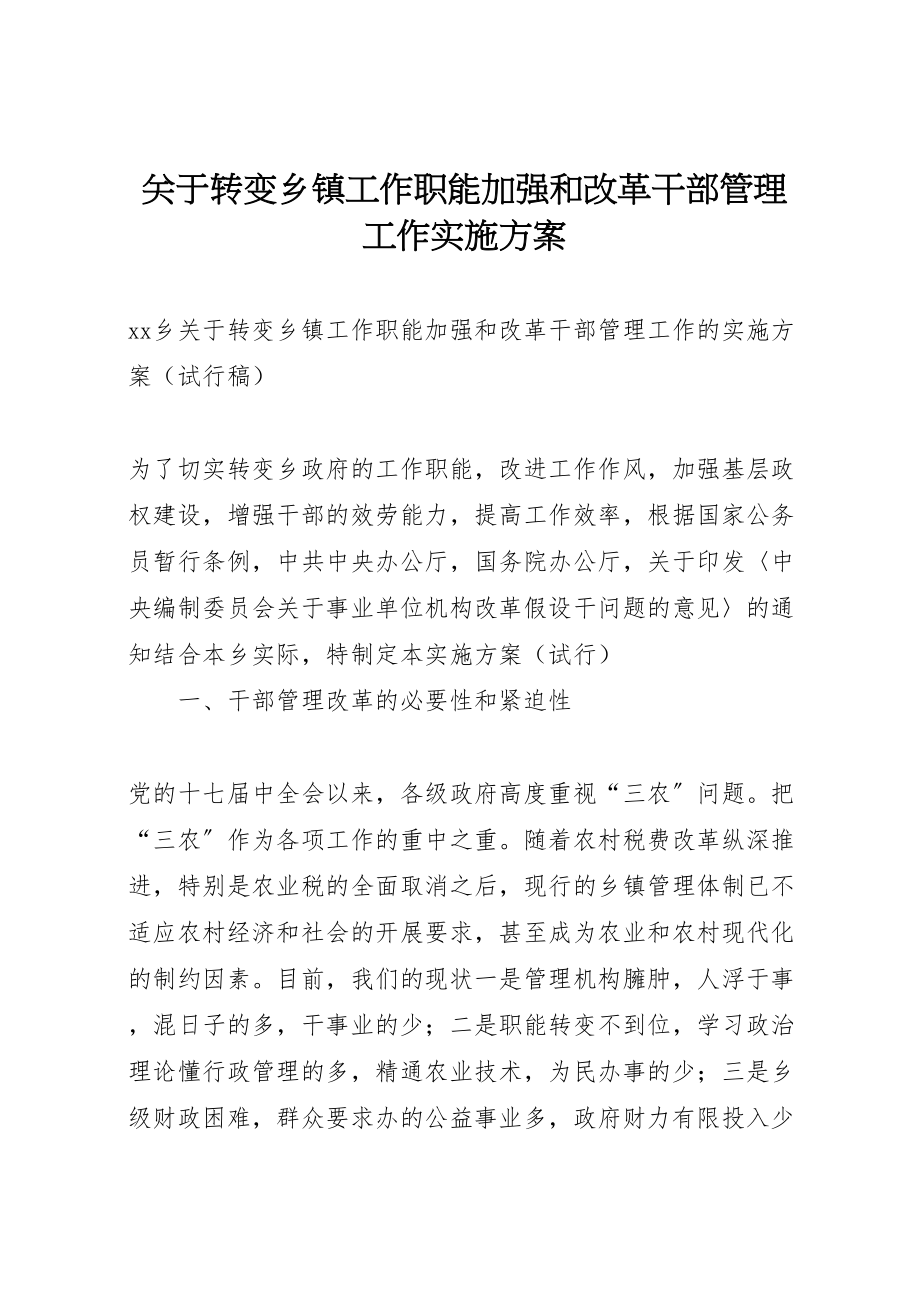 2023年关于转变乡镇工作职能加强和改革干部管理工作实施方案.doc_第1页