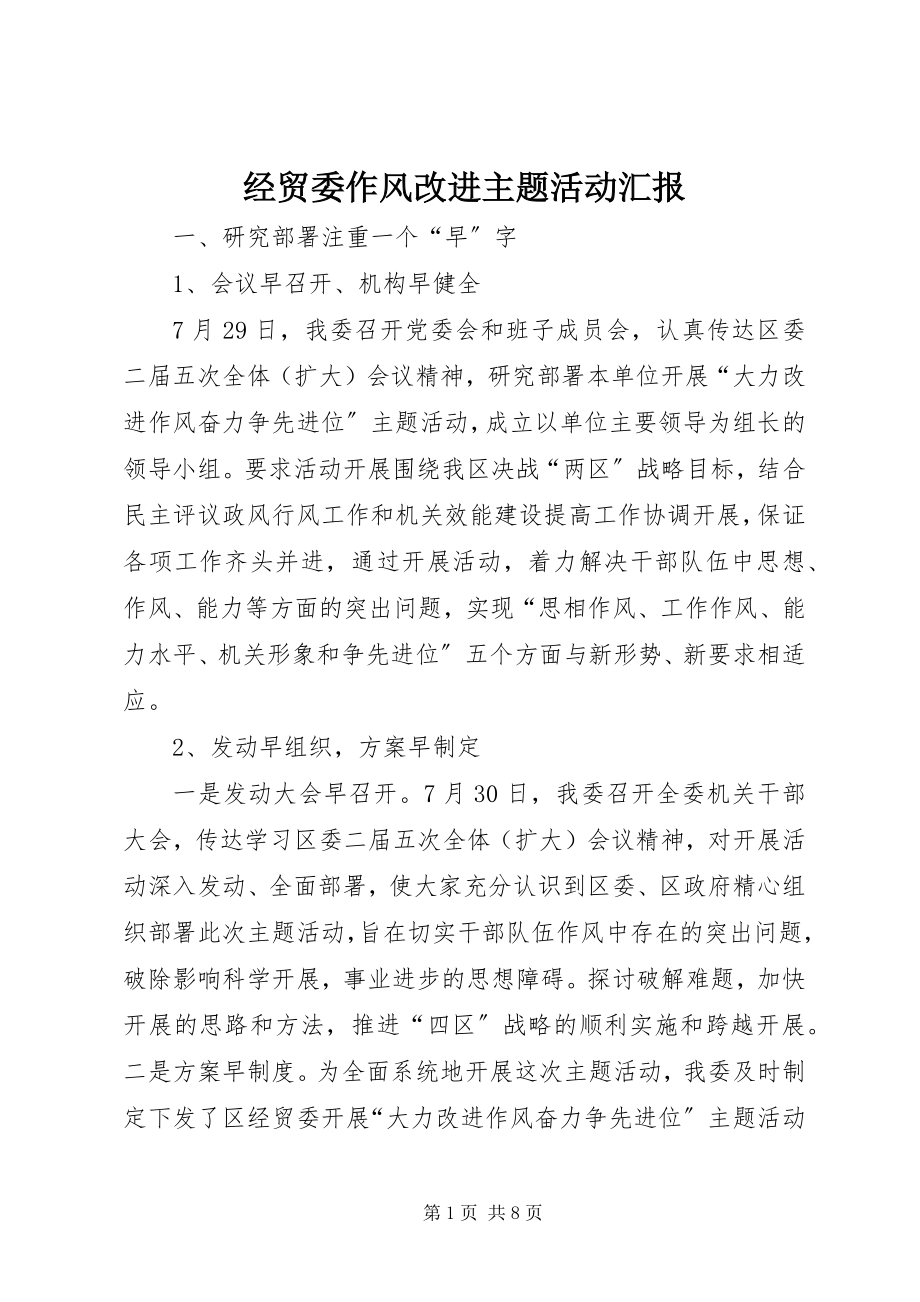 2023年经贸委作风改进主题活动汇报.docx_第1页