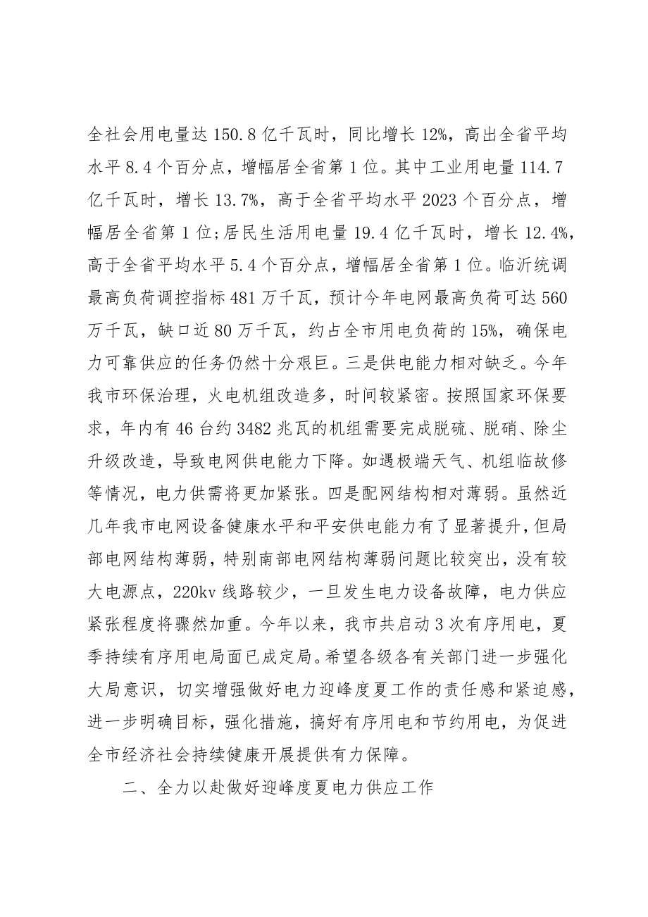 2023年电力迎峰度夏工作会议上的致辞新编.docx_第2页