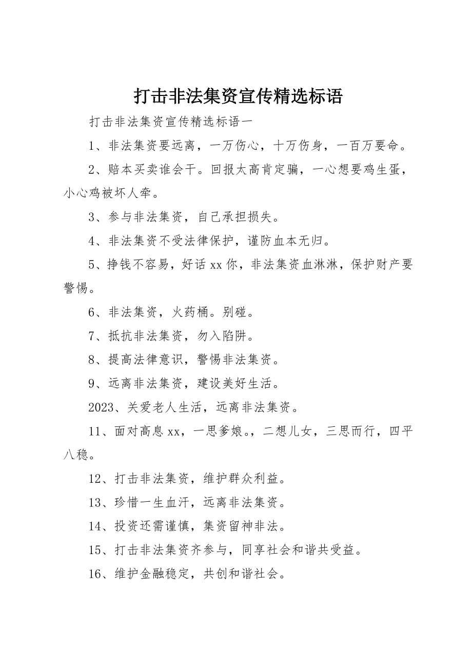 2023年打击非法集资宣传精选标语新编.docx_第1页