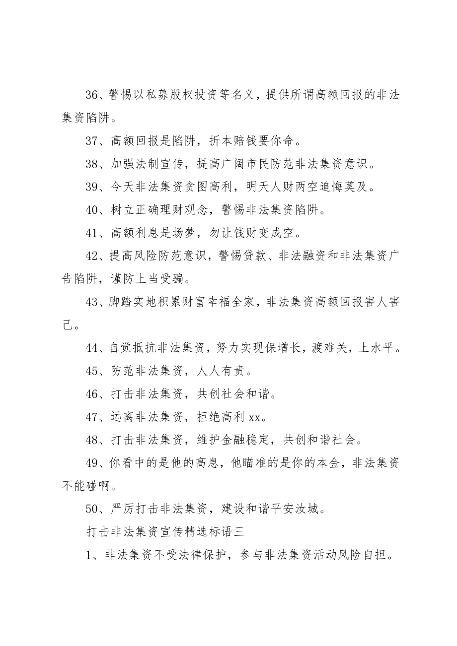 2023年打击非法集资宣传精选标语新编.docx_第3页