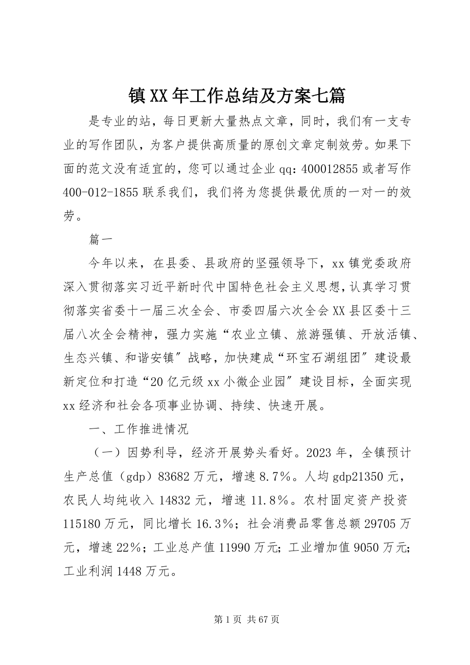 2023年镇工作总结及计划七篇.docx_第1页