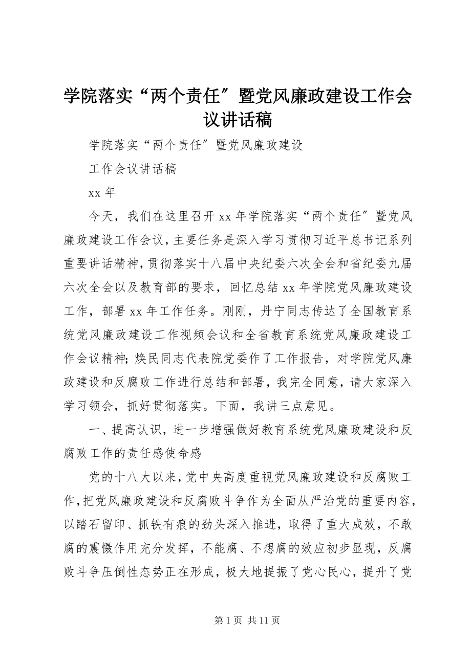 2023年学院落实“两个责任”暨党风廉政建设工作会议致辞稿.docx_第1页