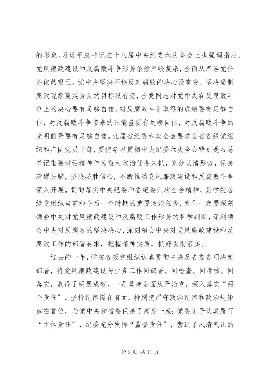 2023年学院落实“两个责任”暨党风廉政建设工作会议致辞稿.docx_第2页