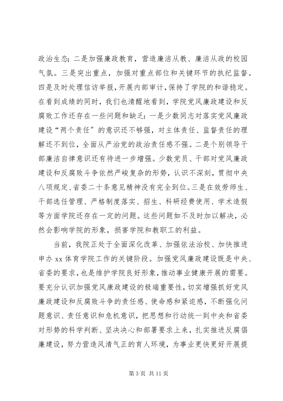 2023年学院落实“两个责任”暨党风廉政建设工作会议致辞稿.docx_第3页