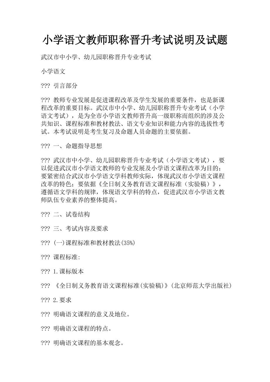 2023年小学语文教师职称晋升考试说明及试题.doc_第1页