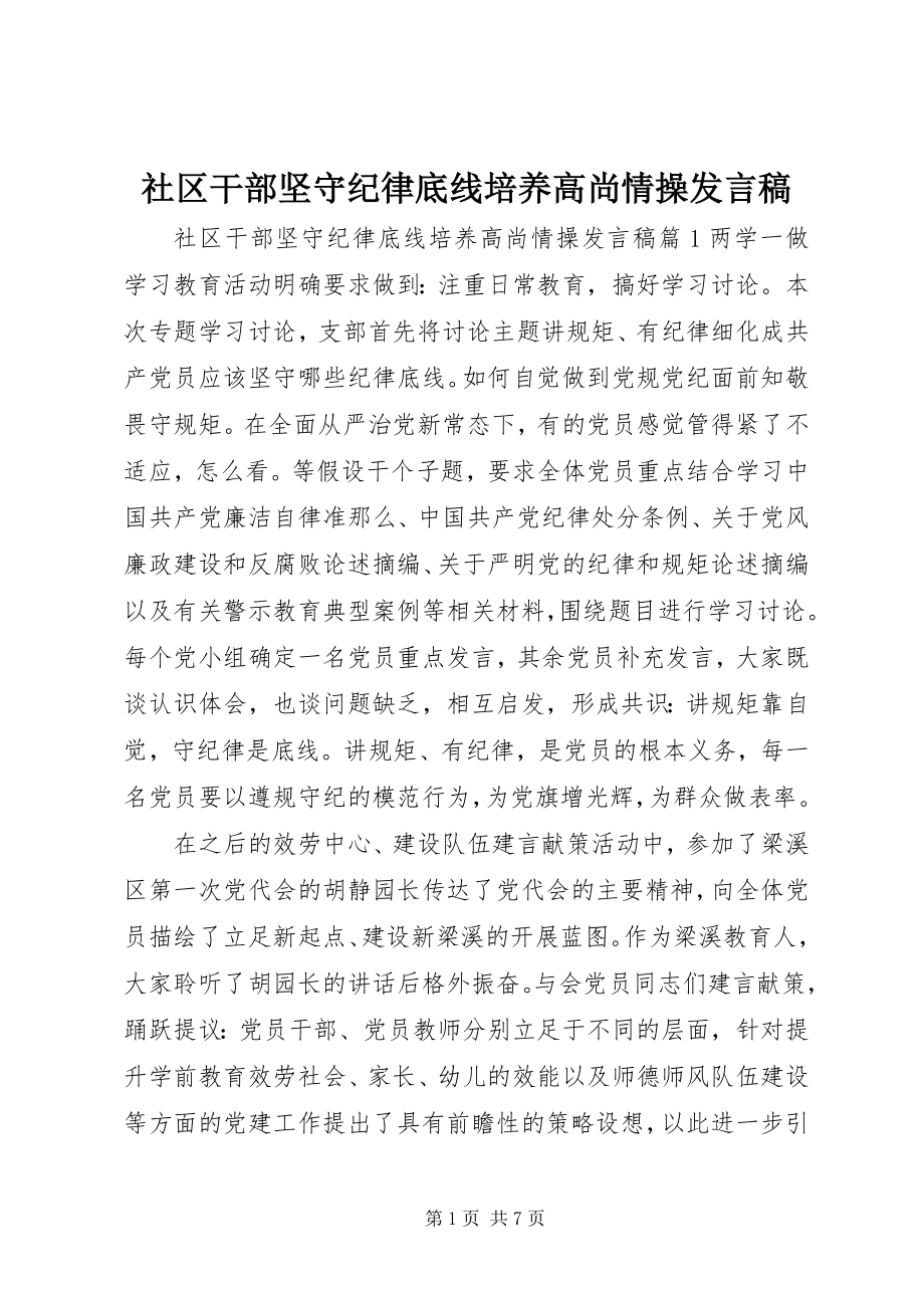 2023年社区干部坚守纪律底线培养高尚情操讲话稿.docx_第1页