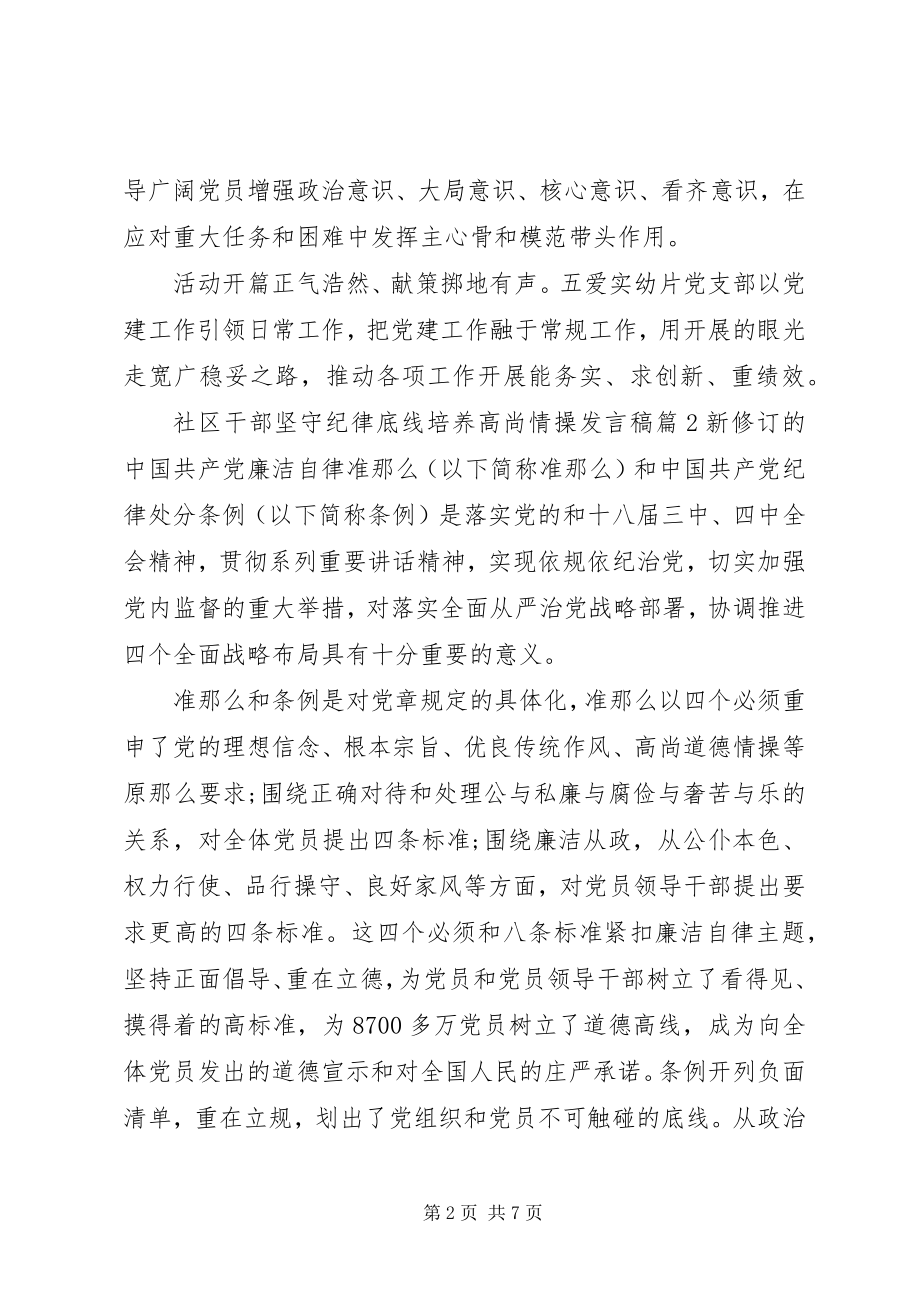 2023年社区干部坚守纪律底线培养高尚情操讲话稿.docx_第2页