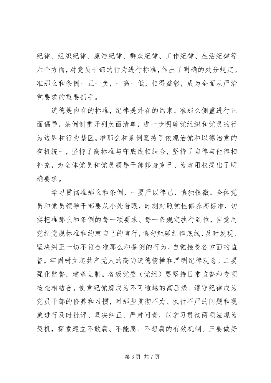 2023年社区干部坚守纪律底线培养高尚情操讲话稿.docx_第3页