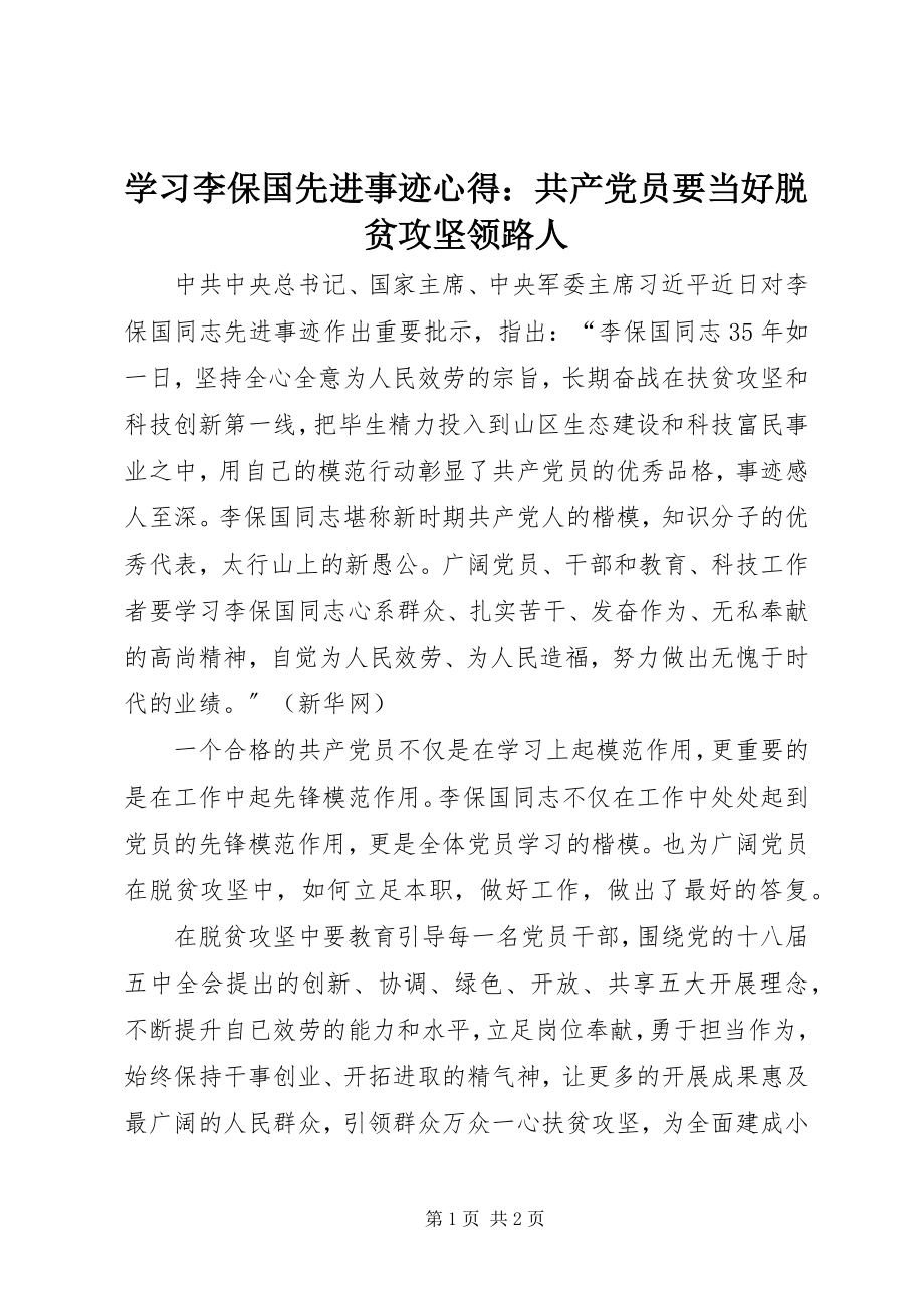 2023年学习李保国先进事迹心得共产党员要当好脱贫攻坚领路人.docx_第1页